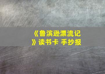 《鲁滨逊漂流记》读书卡 手抄报